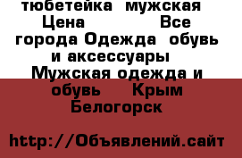 тюбетейка  мужская › Цена ­ 15 000 - Все города Одежда, обувь и аксессуары » Мужская одежда и обувь   . Крым,Белогорск